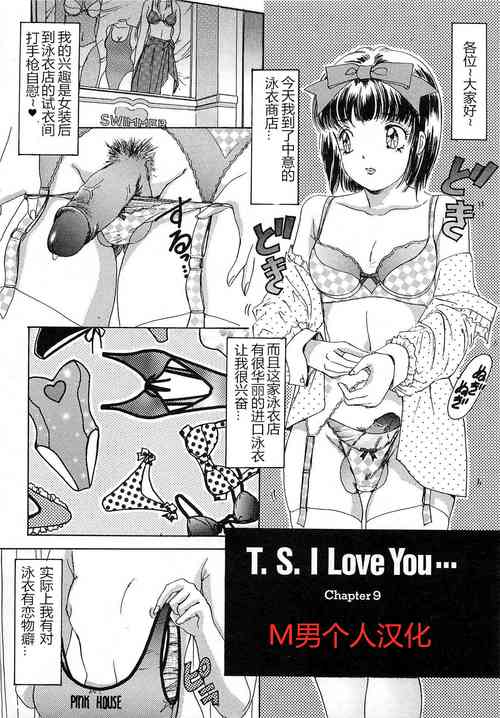 [The Amanoja9] T.S. I LOVE YOU chapter 09 [Chinese] [M男个人汉化]