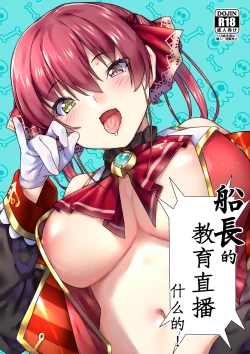 Page 1 of Senchou no Wakarase Haishin Nandawa! | 船長的教育直播什么的!