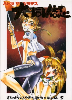 Page 1 of Sanadura Hiroyuki no Shumi no Doujinshi 5 Battle Sanaduratesu Dai Doujinshi