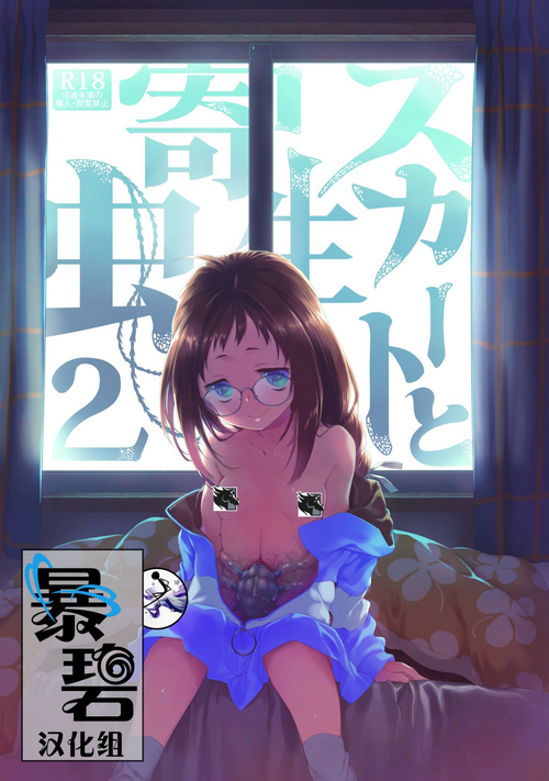 Download Skirt to Kiseichuu 2 | 短裙与寄生虫2