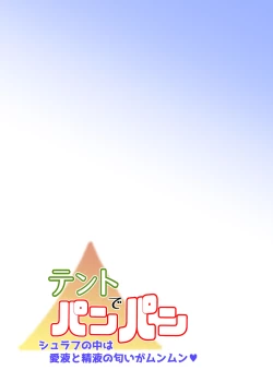 Page 7 of テントでパンパン