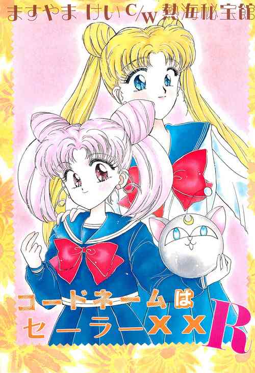 (SCC2) [Shanghai Honey Bee (Masuyama Kei)] Codename wa Sailor XX R (Sailor Moon)