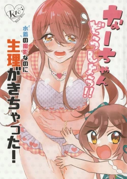 Page 1 of Na-chan Doushiyou!! Mizugi no Satsuei nanoni Seiri ga Kichatta!