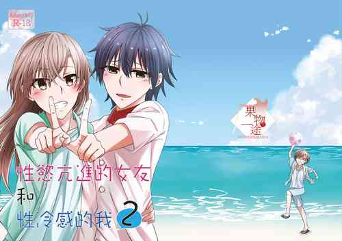 Download 性慾亢進的女友和性冷感的我2