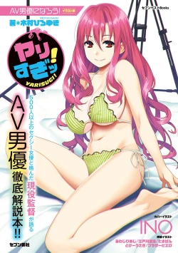 Page 1 of AV男優になろう! イラスト版 ヤリすぎッ!