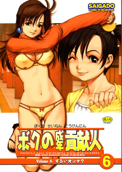 (C65) [Saigado] Boku no Seinen Kouken-nin 6