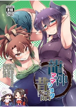 Page 1 of Ryuujin Mama Shota Mukashibanashi