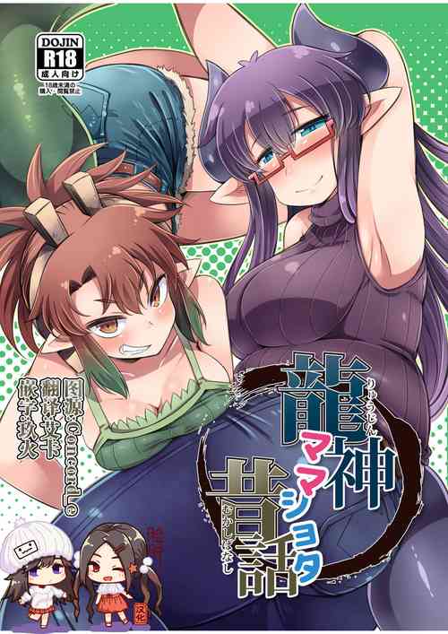 [Amagaeru to Sprocket (Amagaeru)] Ryuujin Mama Shota Mukashibanashi [Chinese] [脸肿汉化组] [Digital]
