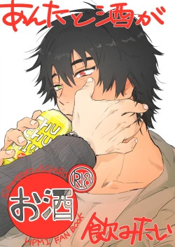 Page 1 of Anta to Sake ga Nomitai