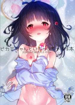 Page 1 of Vikala-chan to Ichaicha suru Hon