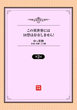 Page 2 of Kono Isekai ni wa 18-kin wa Sonzai Shimasen! Ch.2