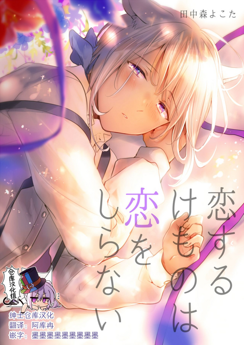 Download Koisuru Kemono wa Koi o Shiranai Kouhen