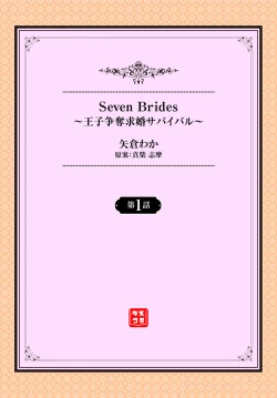 Page 2 of Seven Brides～王子争奪求婚サバイバル～01