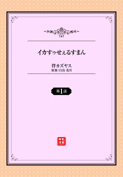 Page 2 of イカすゥせぇるすまん 1話