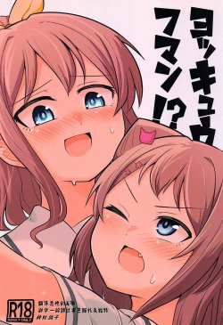 Page 1 of ヨッキュウフマン!_