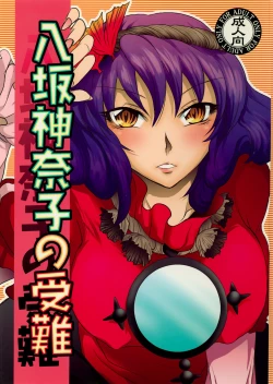 Page 1 of Yasaka Kanako no Junan