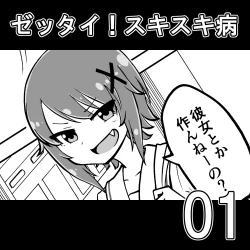 Page 1 of Zettai! Sukisukibyou