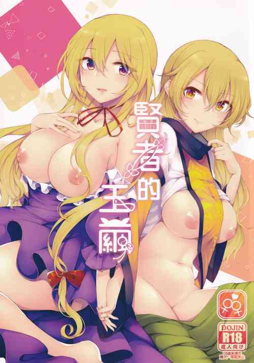 Download Kenja no Tamamayu | 賢者的玉繭