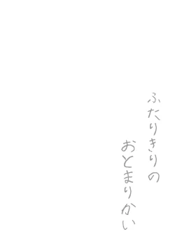 Page 3 of Futarikiri no Otomarikai | A Sleepover For Just The Two Of Them