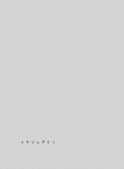 Page 10 of Tonari no Aitsu