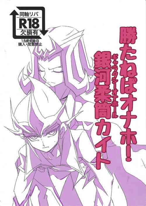 (Sennen Battle Phase 26) [Teiji DASH! (Hirashain)] Kataneba Onaho! Galaxy Onahole Kite (Yu-Gi-Oh! ZEXAL)