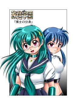 Page 4 of Kaizou Gakuen - Hakase no Bunshin