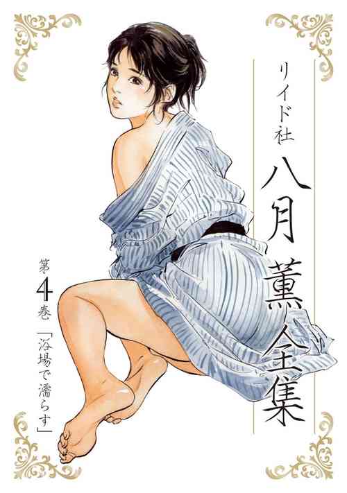 Download 八月薫全集 第4巻 浴場で濡らす