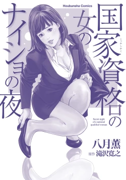 Page 189 of 国家資格の女のナイショの夜
