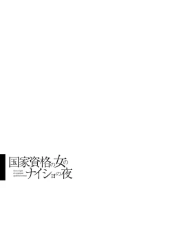 Page 29 of 国家資格の女のナイショの夜