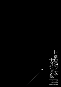 Page 30 of 国家資格の女のナイショの夜