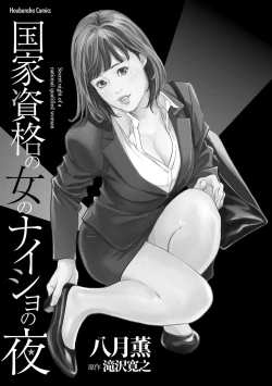Page 3 of 国家資格の女のナイショの夜