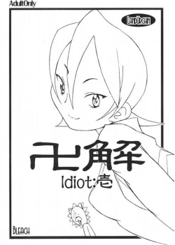 Page 1 of 卍 Jije Idiot Ichi