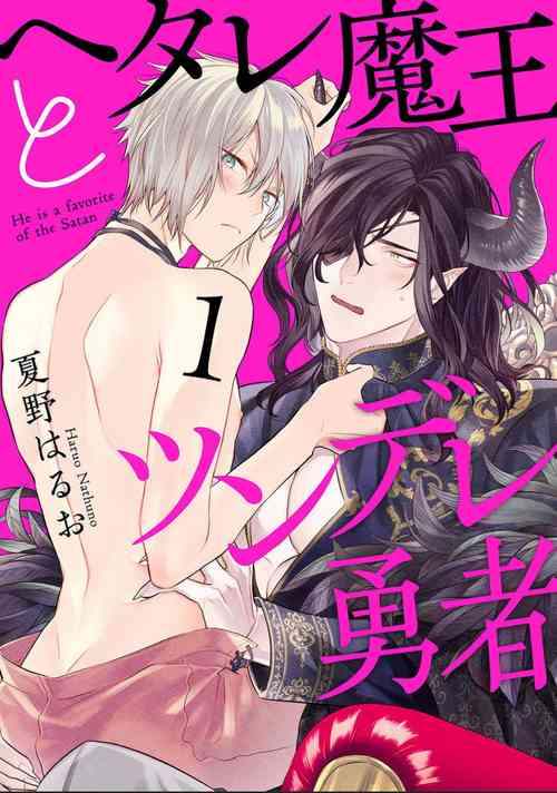 Download Hetare Maou to Tsundere Yuusha | 废柴魔王和傲娇勇者 Ch. 1-5