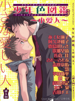 (Shota Scratch) [Rorororomo (Various)] Shounen Iro Zukan 3 ~Shao Airen~