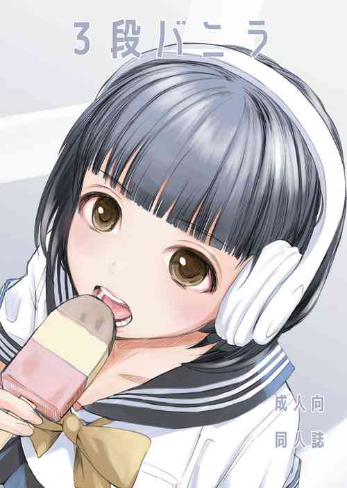 [Hana Q Studio (Hanamizawa Q-Tarou)] 3-dan Vanilla [Digital]