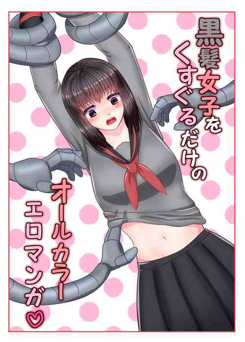 Download Kurokami Joshi o Kusuguru dake no All Color Eromanga