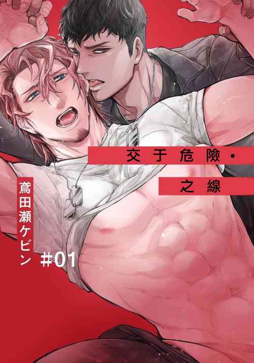 [Tobidase Kevin] Hazard Line Fuck #01 [Chinese] [拾荒者汉化组]