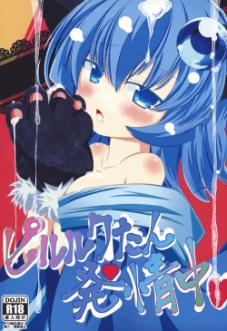 Page 1 of ピルルクたん発情中