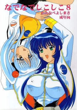 Page 1 of Nade Nade Shiko Shiko 8