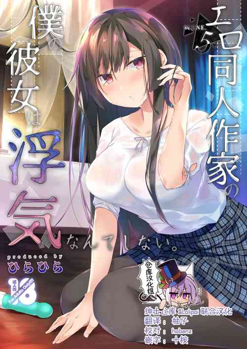 Download Ero Doujin Sakka no Boku no Kanojo wa Uwaki nante Shinai. 5 - She will never let me down.