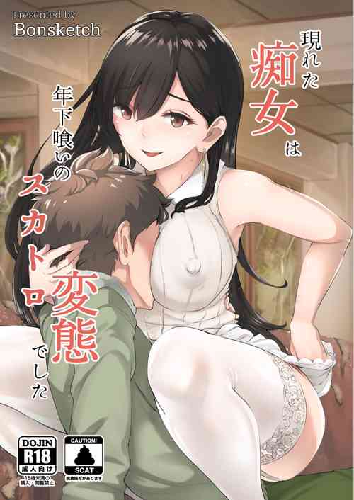 (C97) [Bonsketch (Bonske)] Arawareta Chijo wa Toshishita Kui no Scatolo Hentai deshita [English]