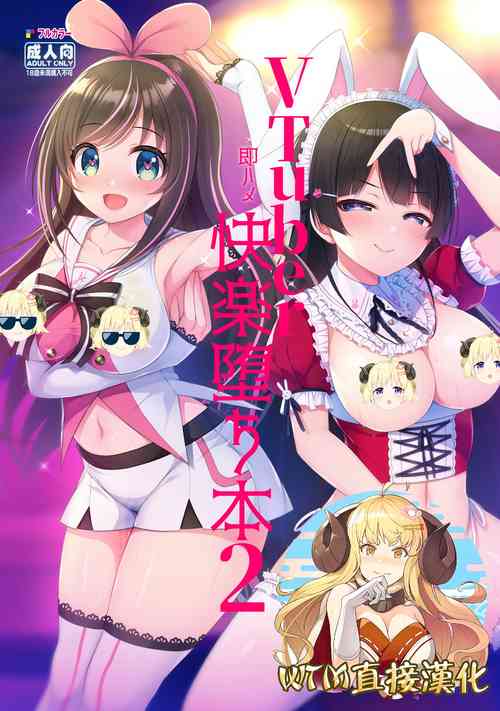 [Ukatsu de wa Nai (noukatu, Minase Kuru)] Vtuber Sokuhame Kairaku Ochi Hon 2 [Chinese] [WTM直接汉化] [Digital]