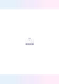 Page 26 of 12-sai Sa no Himitsu Renai 4