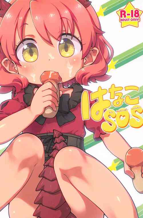 (C97) [PalePink! (Sakurabe Notos)] Hanako SOS (Hataage Kemono Michi)