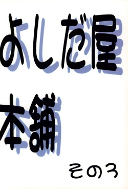 Page 84 of YOSIDAYA HONPO VOL.3