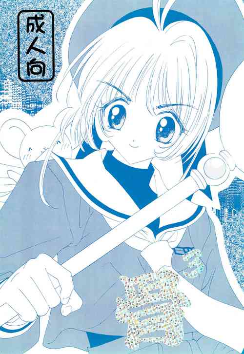 (C57) [Chinpoko Machine (Uchino Bungo)] Hone 3 (Card Captor Sakura)