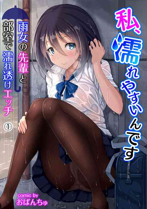 Download 私、濡れやすいんです 雨女の先輩と部室で濡れ透けエッチ（１） 私、濡れやすいんです～雨女の先輩と部室で濡れ透けエッチ～
