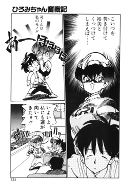 Page 129 of Hiromi-chan Funsenki 1