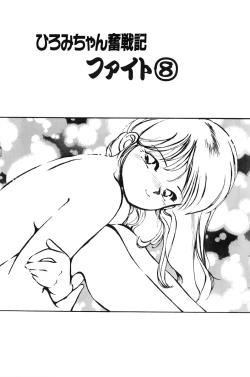 Page 131 of Hiromi-chan Funsenki 1