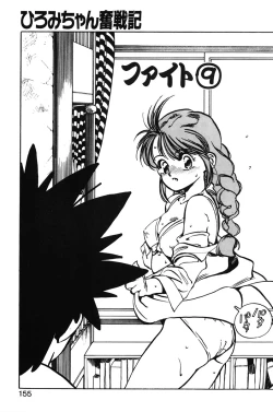 Page 153 of Hiromi-chan Funsenki 1